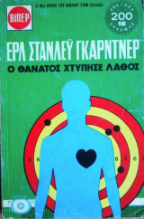 Ο Θάνατος Χτύπησε Λάθος