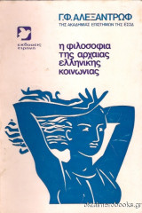 Η φιλοσοφία της αρχαίας ελληνικής κοινωνίας