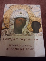 Παναγία η Βουρλιώτισσα (ιστορικό εικόνας- παρακλητικός κανόνας)