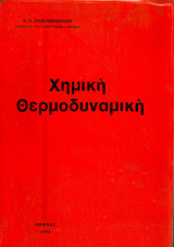 Χημική Θερμοδυναμική