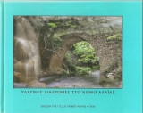 Υδάτινες διαδρομές στο νομό Αχαΐας