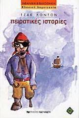 Πειρατικες ιστορίες