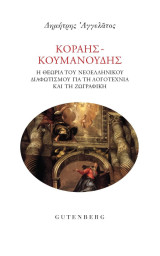 Κοραής - Κουμανούδης: Η θεωρία του νεοελληνικού Διαφωτισμού για τη λογοτεχνία και τη ζωγραφική: Η θεωρία του νεοελληνικού Διαφωτισμού για τη λογοτεχνία και τη ζωγραφική