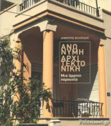 ΑΝΩΝΥΜΗ ΑΡΧΙΤΕΚΤΟΝΙΚΗ
