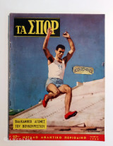 Τα σπορ τεύχος 27 Οκτώβριος 1959 κύπελλο Ευρώπης Ολυμπιακός Μίλαν
