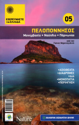 Εξερευνήστε την Ελλάδα - Πελοπόννησος
