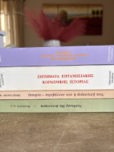 Πακέτο βιβλίων Ιστορίας και Διδακτικής (ακαδημαϊκά βιβλία ΠΤΔΕ)