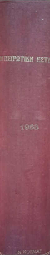 Ηπειρώτικη εστία Ιανουαριος-Δεκεμβριος 1952