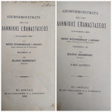 Απομνημονεύματα περί της Ελληνικής Επαναστάσεως, συγγραφέντα μεν υπό Φωτίου Χρυσανθοπούλου ή Φωτάκου / τόμος Α' + Β' (1899)