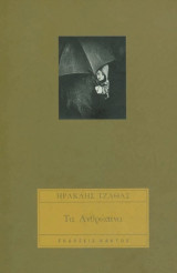 Τα ανθρωπινα
