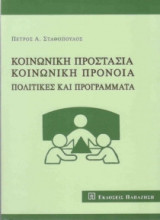 Κοινωνική προστασία, κοινωνική πρόνοια
