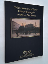 Έκθεσις Ζωγραφικών Έργων Ελλήνων Δημιουργών του 19ου και 20ου Αιώνος (13 Νοεμ. - 15 Δεκεμ. 1989)