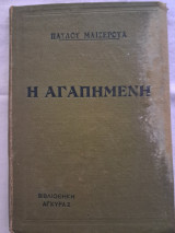 Η Αγαπημένη