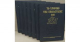 Το Χρονικό της Επανάστασης του 1821