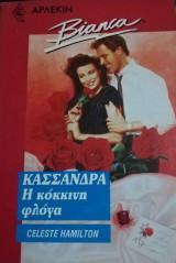 Κασσάνδρα Η κόκκινη φλόγα Άρλεκιν Bianca No 259