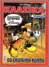 Κλασικά Ντίσνεϋ #232: Το Σκοτεινό Κόλπο