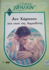 Στο νησί της Αφροδίτης Άρλεκιν Συλλογή Νο 496