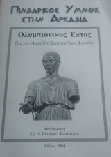 Πινδαρικός ύμνος στην αρκαδία