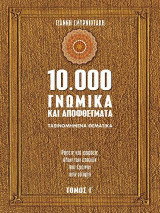 10000 γνωμικα τομος Γ