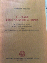 ΣΠΟΥΔΕΣ ΣΤΟΝ ΔΙΟΝΥΣΙΟ ΣΟΛΩΜΟ