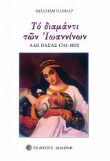 Το διαμάντι των Ιωαννίνων