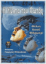 Η νύχτα του φωτός