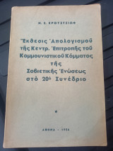 Έκθεσις απολογισμού της Κεντρ. Επιτροπής του Κομμουνιστικού Κόμματος της Σοβιετικής Ένωσης στο 20ο Συνέδριο