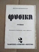 Φυσική 2 λύσεις