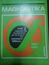 Μαθηματικά Γ λυκείου τεύχος 2
