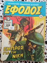Έφοδος #5