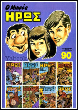 Μικρός Ήρως τόμος #90