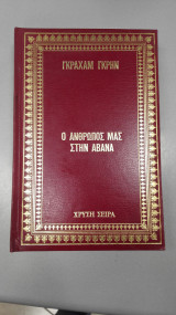 Ο Άνθρωπός Μας Στην Αβάνα