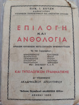 Επιλογή και ανθολογία αρχαίων κειμένων μετά σχολίων ερμηνευτικών και τυπολογικόν γραμματικής