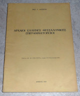 Αρχαιοι ελληνες Θεσσαλονικεις επιγραμματοποιοι 1985 Βασ.Λαζανα