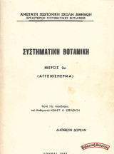 Συστηματική Βοτανική Μέρος 2ον (Αγγειόσπερμα)
