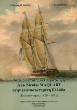 Το ταξίδι του Συνταγματάρχη Jean Nicolas Maquart στην επαναστατημένη Ελλάδα