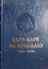 «Το Κεφάλαιο-γ΄τόμος»
