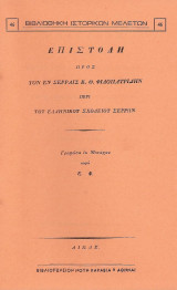 Επιστολή προς τον εν Σερραις Κ. Θ. Φιλοπατρίδην περί του Ελληνικού Σχολείου Σερρών