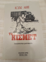 Το κισμέτ /Πηλιορείτικα διηγήματα