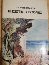 Νησώτικες ιστορίες