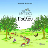 Το Μυστικό του Γρύλου