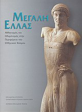 Μεγάλη Ελλάς