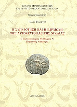 Η συγκρότηση και η εδραίωση της αυτοκρατορίας της Νίκαιας