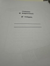 Βοήθημα στη γλώσσα Β δημοτικού Β τεύχος