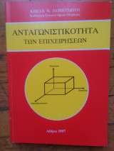 Ανταγωνιστικότητα των Επιχειρήσεων
