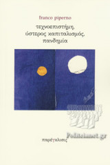ΤΕΧΝΟΕΠΙΣΤΗΜΗ, ΥΣΤΕΡΟΣ ΚΑΠΙΤΑΛΙΣΜΟΣ, ΠΑΝΔΗΜΙΑ