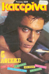 Κατερίνα Νο 228 - 1984