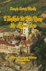 Η μαρτυρία του Αγίου Όρους στον σύγχρονο κόσμο