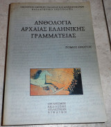 Ανθολογια αρχαιας ελληνικης γραμματειας 2002 τομος πρωτος