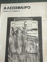 Αλεξίσφαιρο